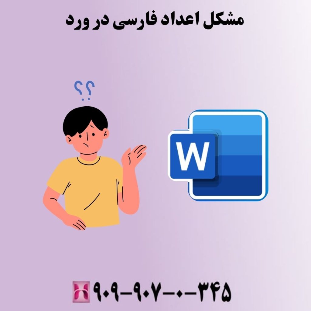 مشکل اعداد فارسی در ورد