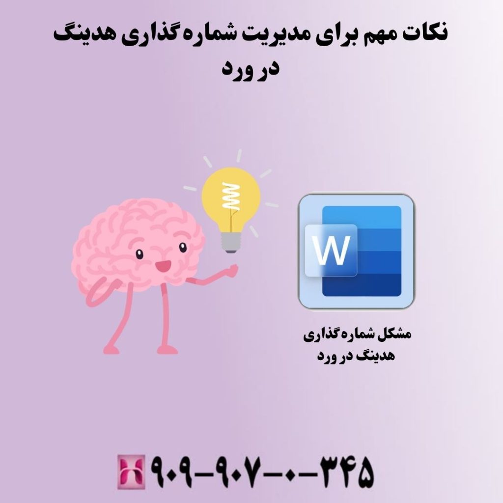 نکات مهم برای مدیریت شماره گذاری هدینگ در ورد