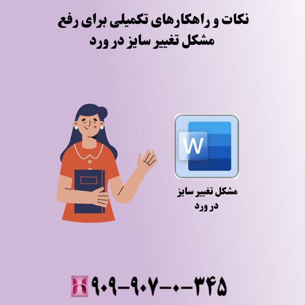 نکات و راهکارهای تکمیلی برای رفع مشکل تغییر سایز در ورد