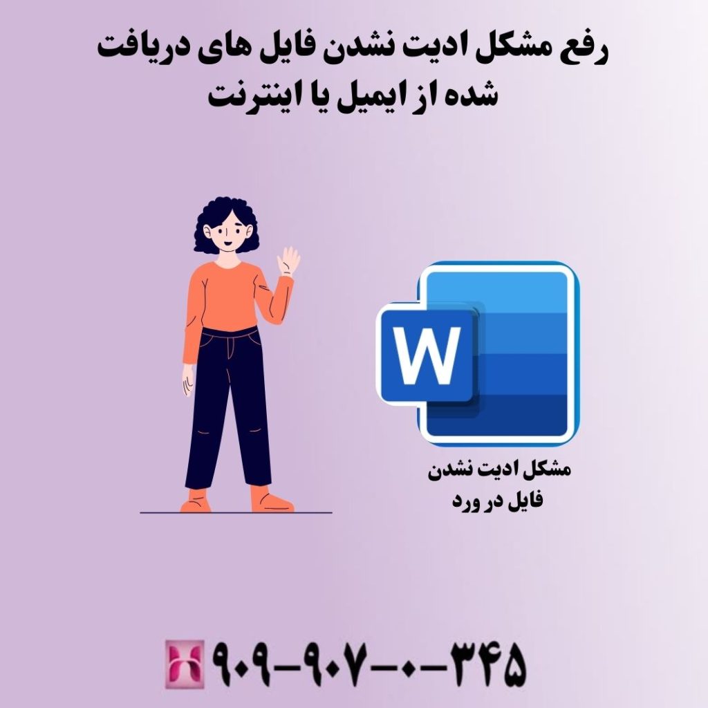 رفع مشکل ادیت نشدن فایل های دریافت شده از ایمیل یا اینترنت