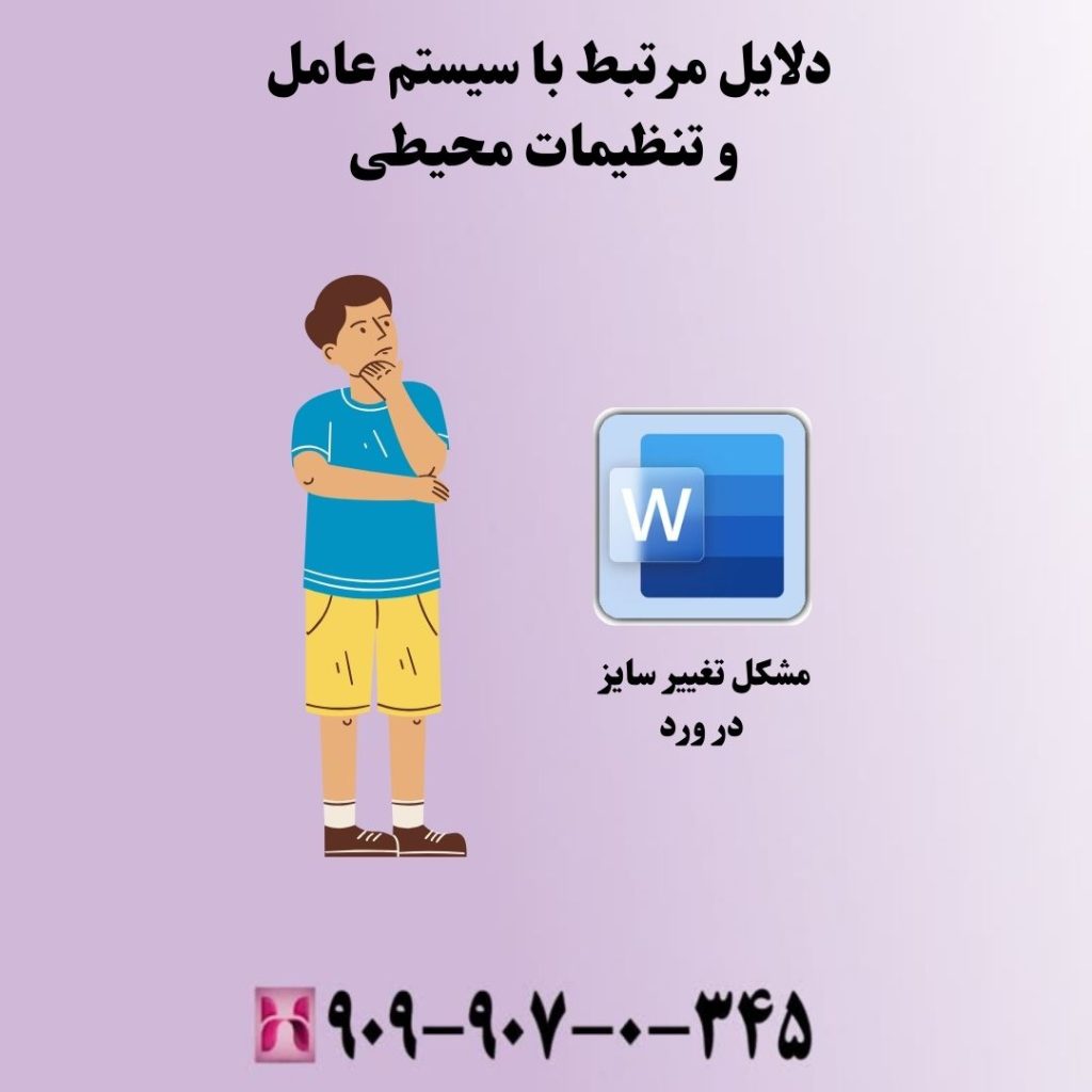 دلایل مرتبط با سیستم عامل و تنظیمات محیطی