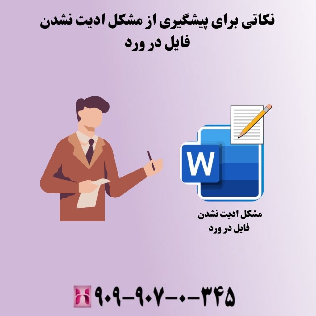 نکاتی برای پیشگیری از مشکل ادیت نشدن فایل در ورد