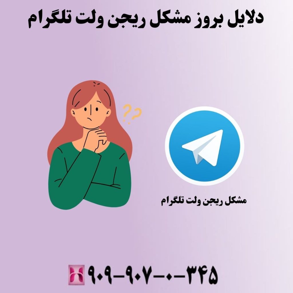 دلایل بروز مشکل ریجن ولت تلگرام