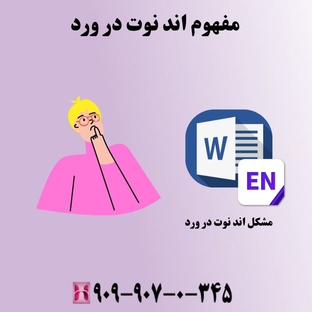 مشکل اند نوت در ورد