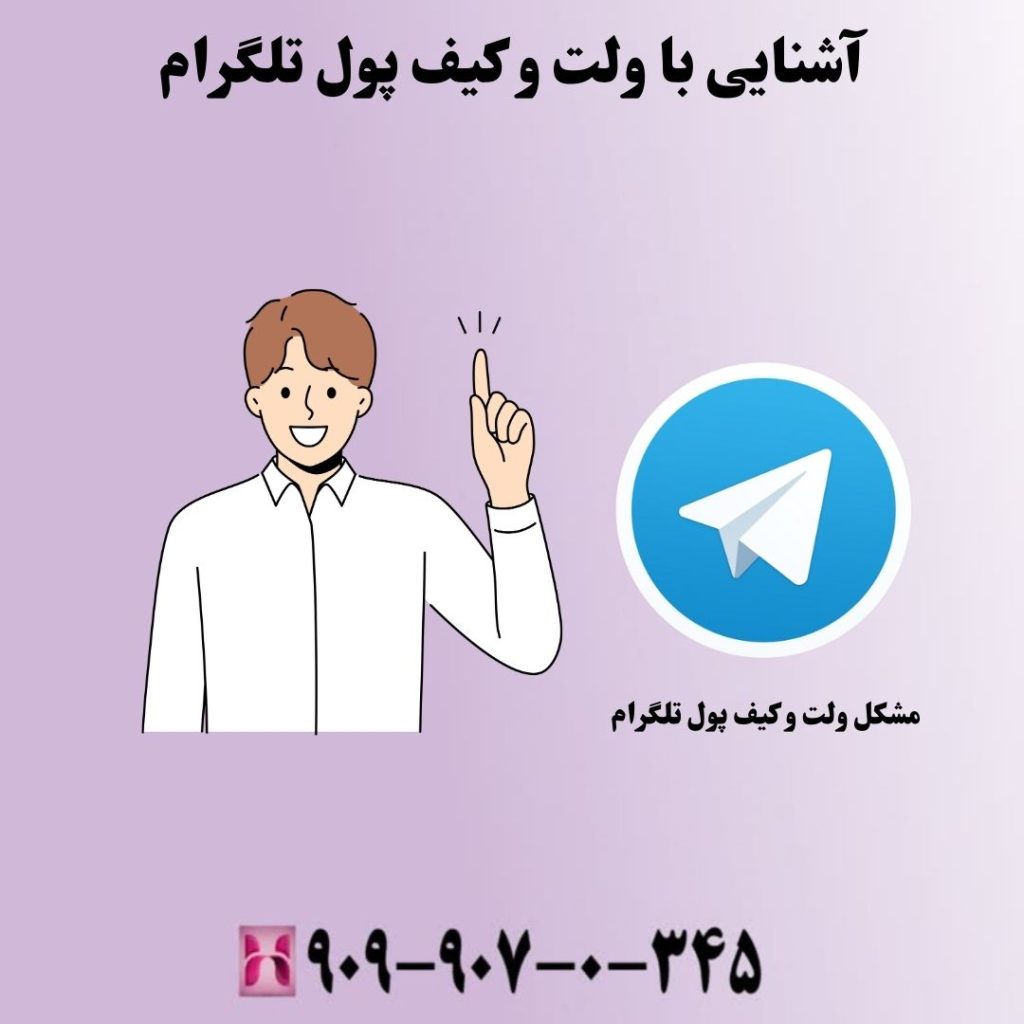 آشنایی با ولت و کیف پول تلگرام