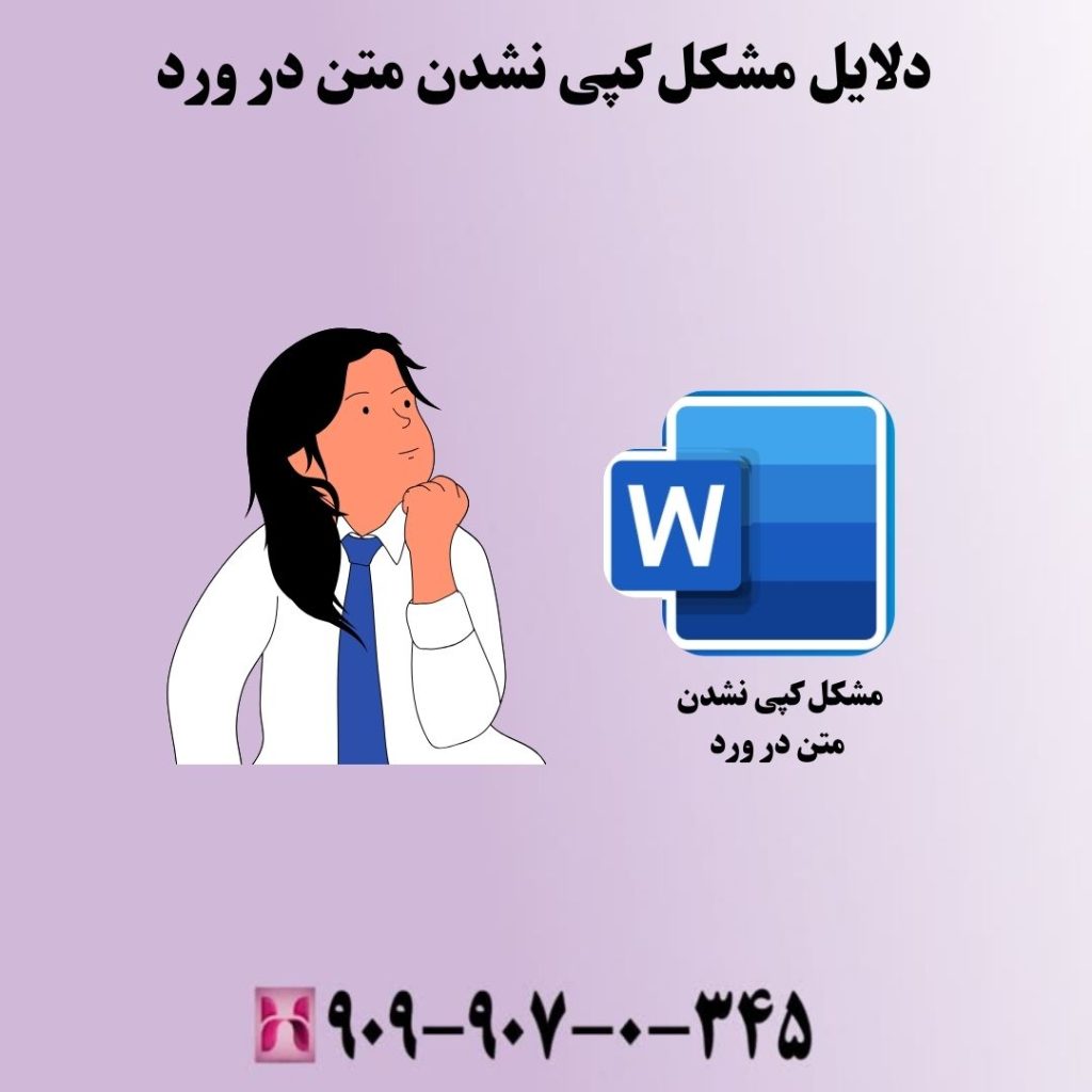 دلایل مشکل کپی نشدن متن در ورد