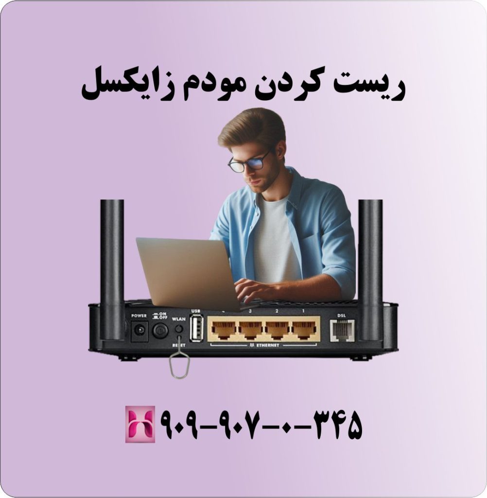 ریست کردن مودم زایکسل ریست کردن مودم زایکسل