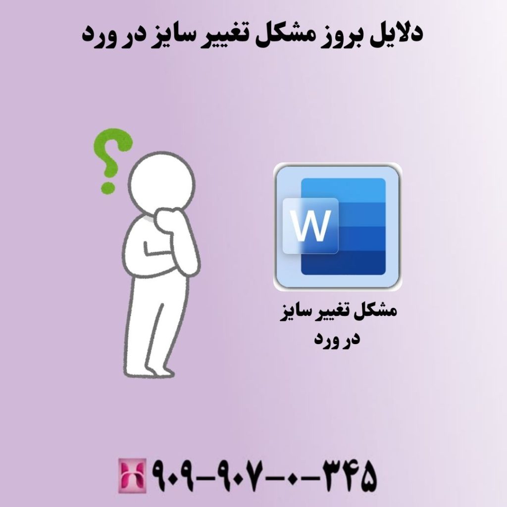 دلایل بروز مشکل تغییر سایز در ورد