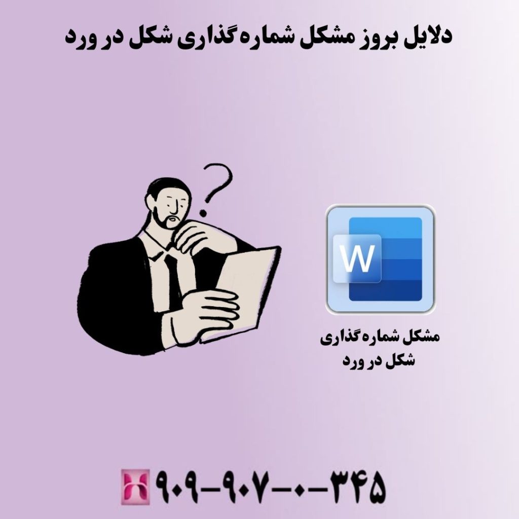 دلایل بروز مشکل شماره گذاری شکل در ورد