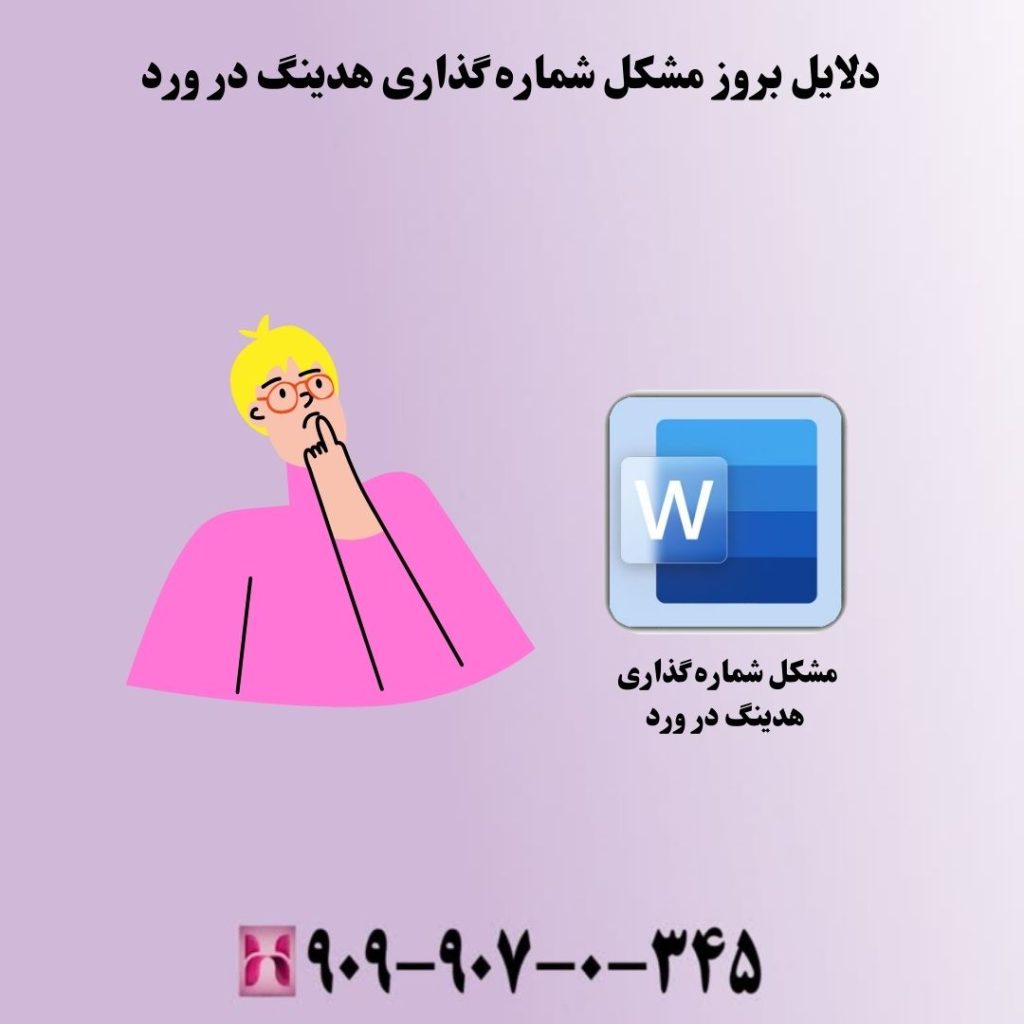 دلایل بروز مشکل شماره گذاری هدینگ در ورد