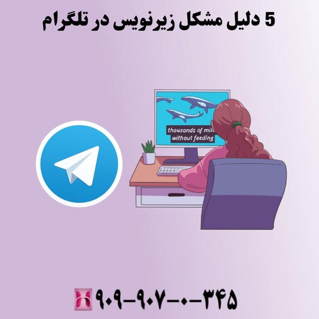 5 دلیل مشکل زیرنویس در تلگرام