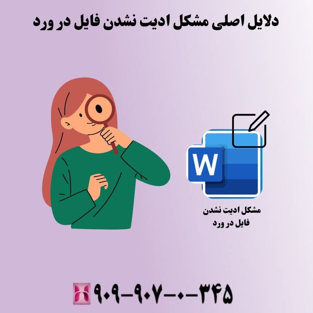دلایل اصلی مشکل ادیت نشدن فایل در ورد