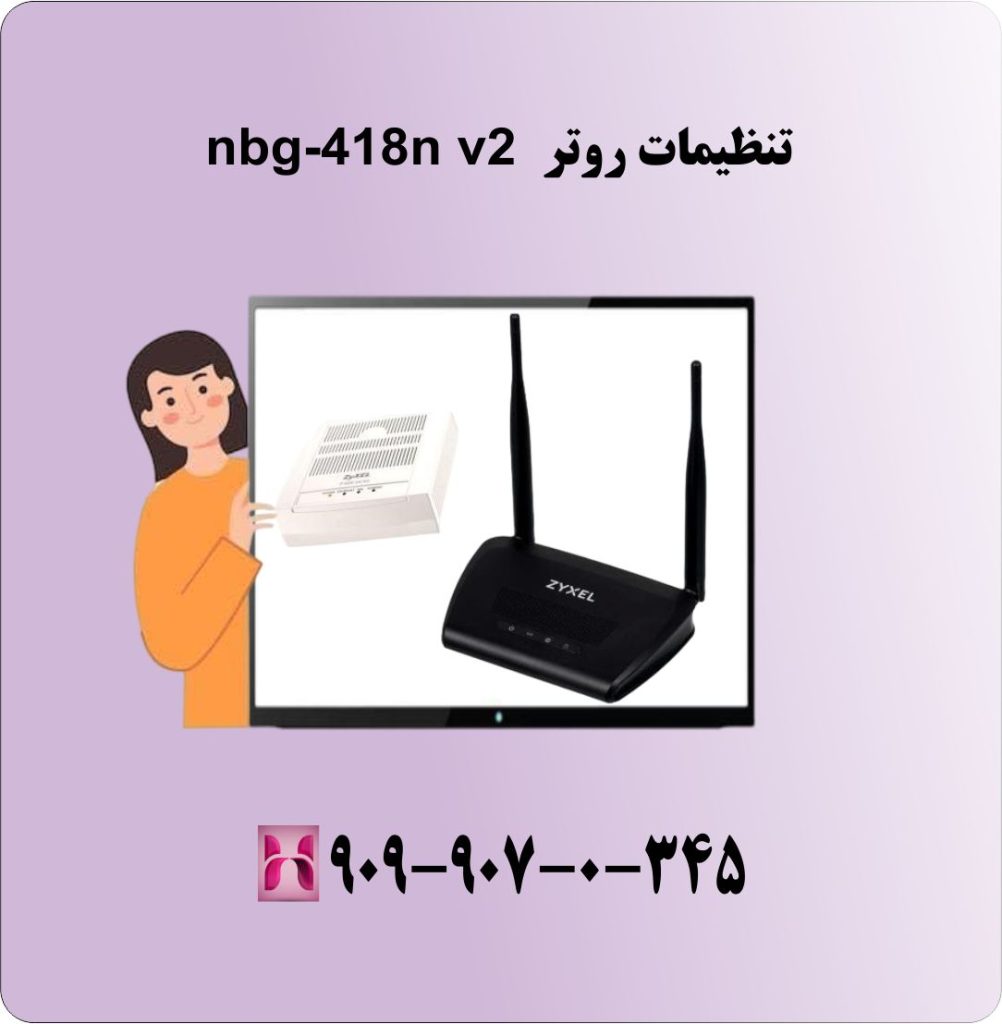 تنظیمات روتر nbg-418n v2 تنظیمات روتر nbg-418n v2