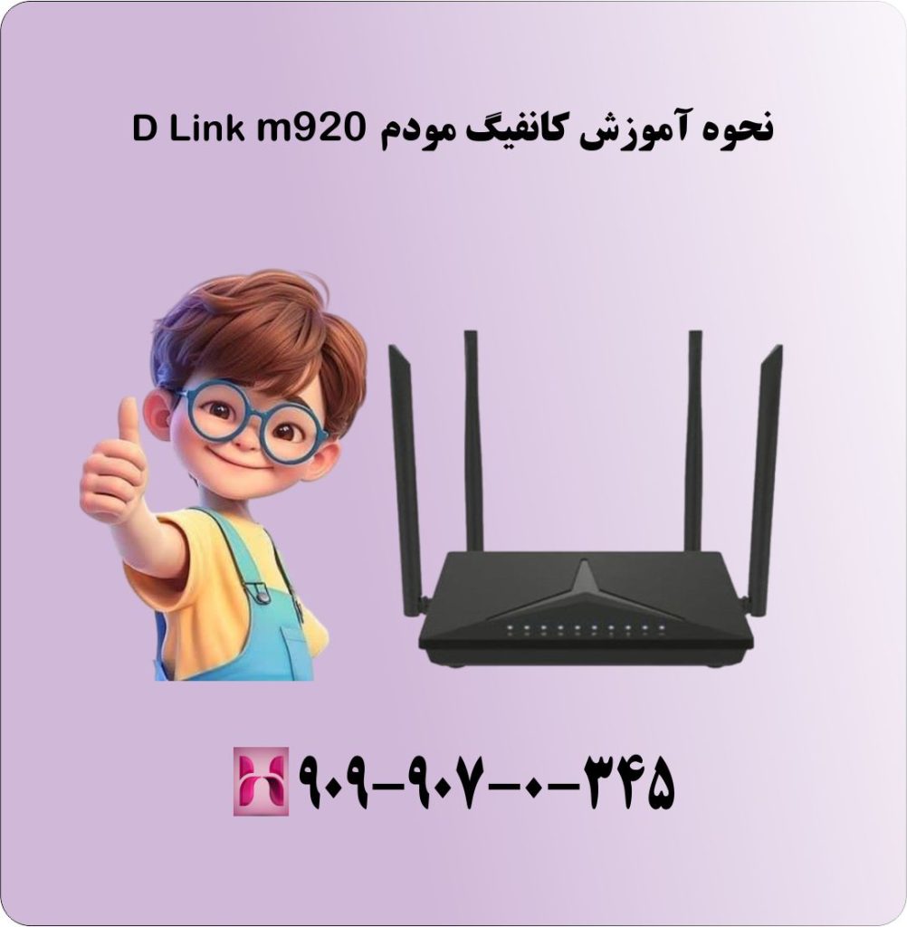 نحوه آموزش کانفیگ مودم D Link m920 نحوه آموزش کانفیگ مودم D Link m920
