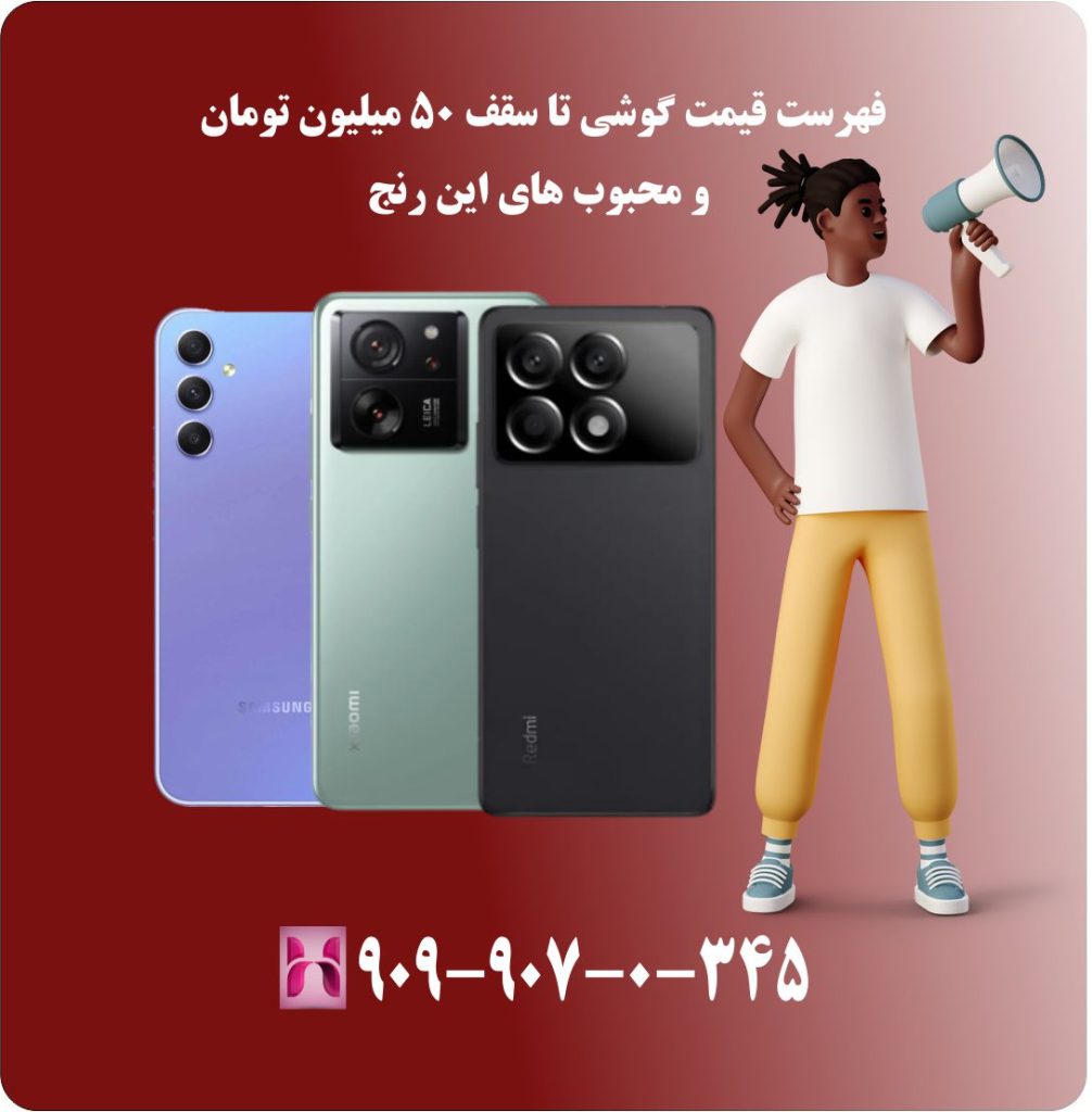 مشاوره خرید گوشی تا سقف 50 میلیون تومان (بهمن 1403) مشاوره خرید گوشی تا سقف 50 میلیون تومان (بهمن 1403)
