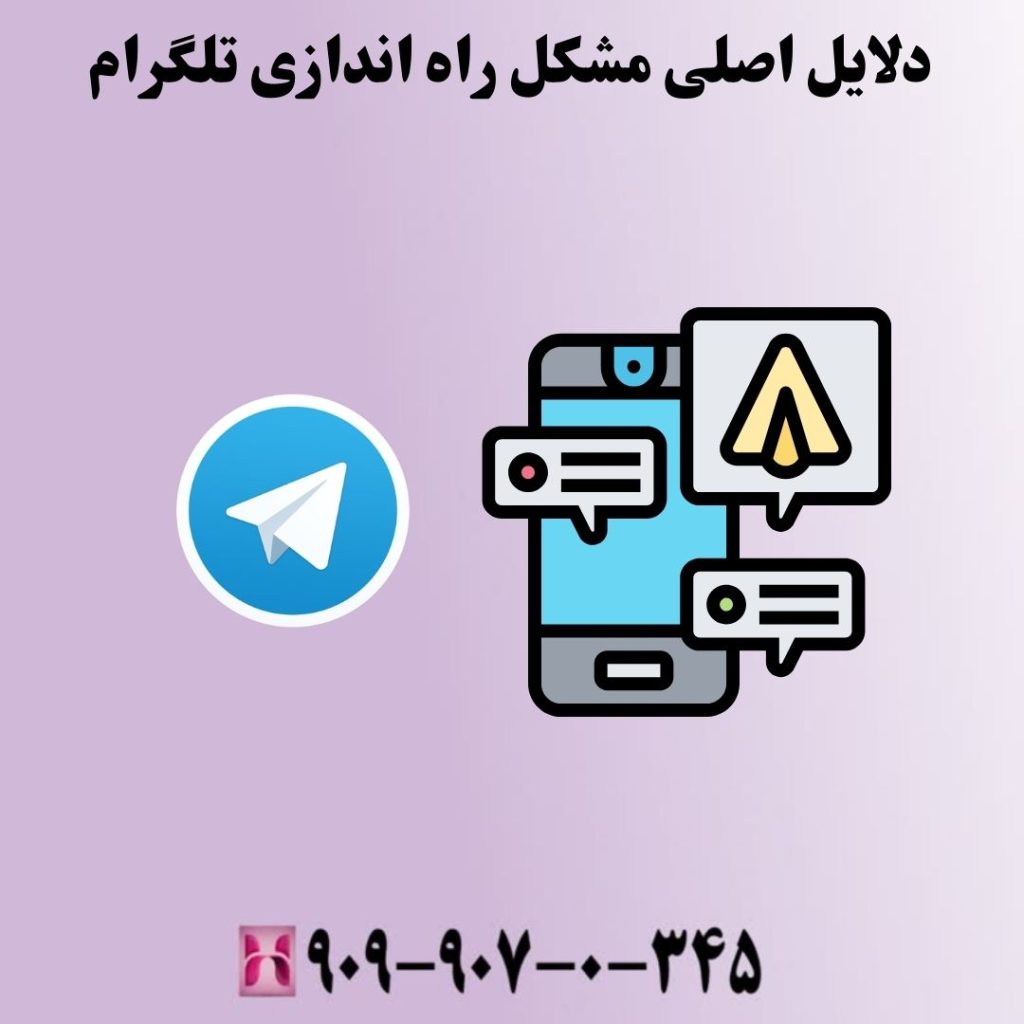 دلایل اصلی مشکل راه اندازی تلگرام