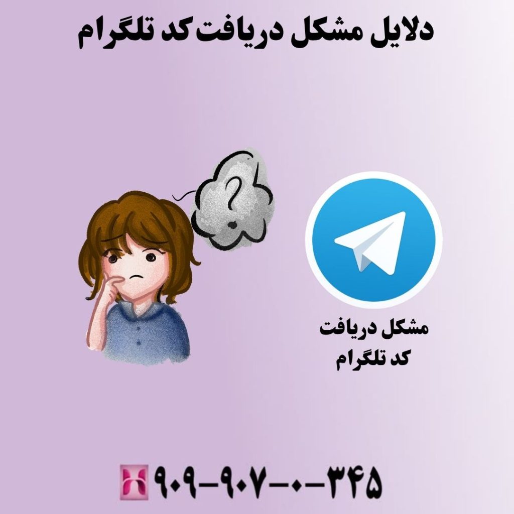 دلایل مشکل دریافت کد تلگرام