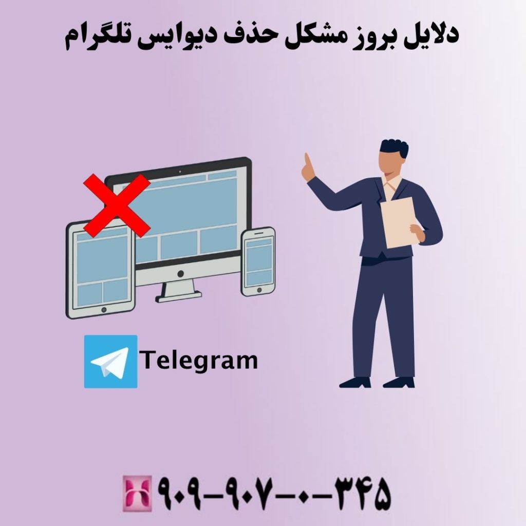 دلایل بروز مشکل حذف دیوایس تلگرام