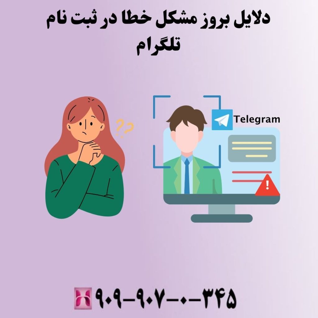 دلایل بروز مشکل خطا در ثبت نام تلگرام