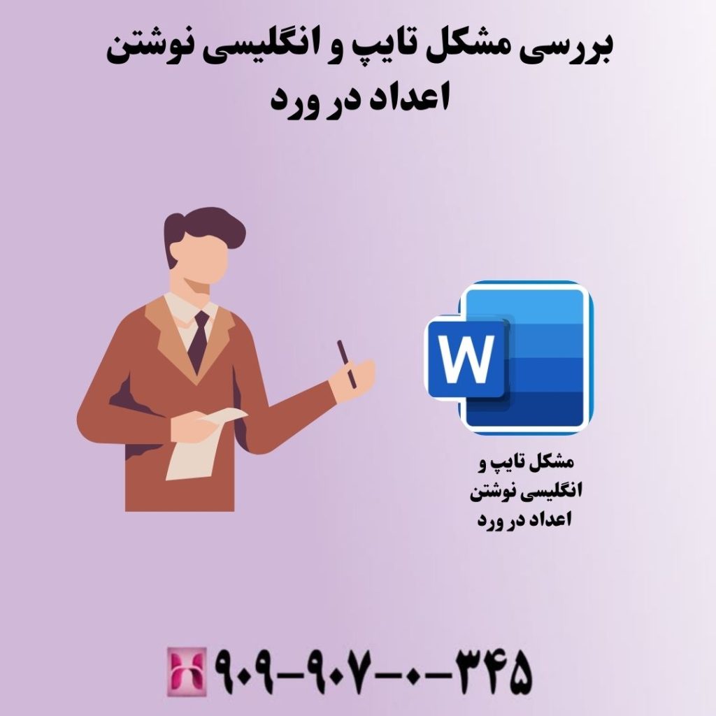 بررسی مشکل تایپ و انگلیسی نوشتن اعداد در ورد