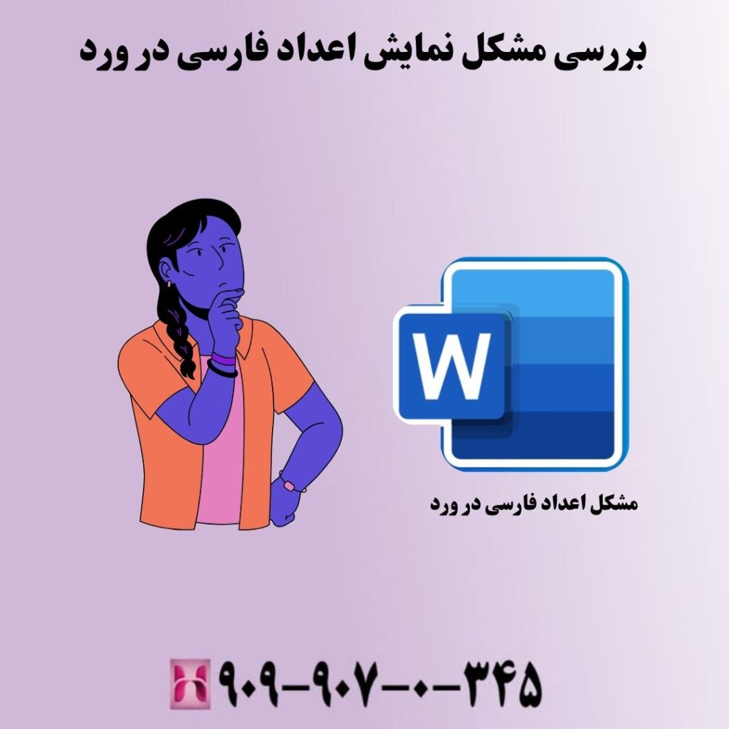 بررسی مشکل نمایش اعداد فارسی در ورد