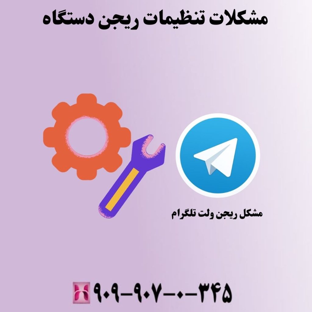 مشکلات تنظیمات ریجن دستگاه