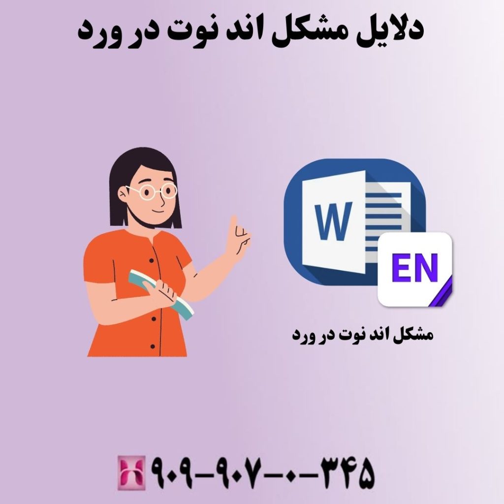 دلایل مشکل اند نوت در ورد