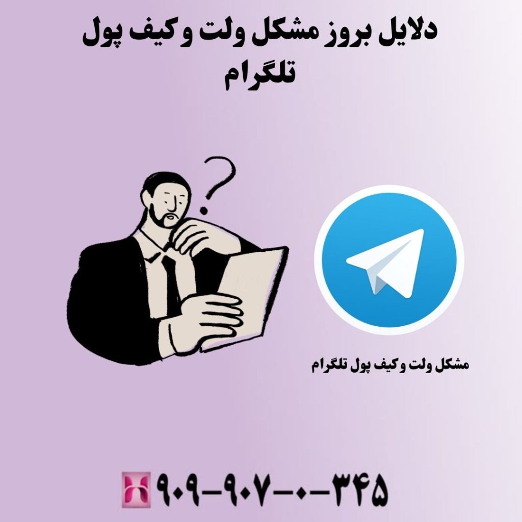 دلایل بروز مشکل ولت و کیف پول تلگرام