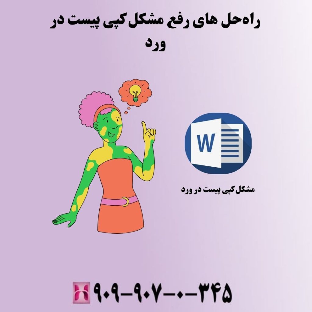 راهحل های رفع مشکل کپی پیست در ورد