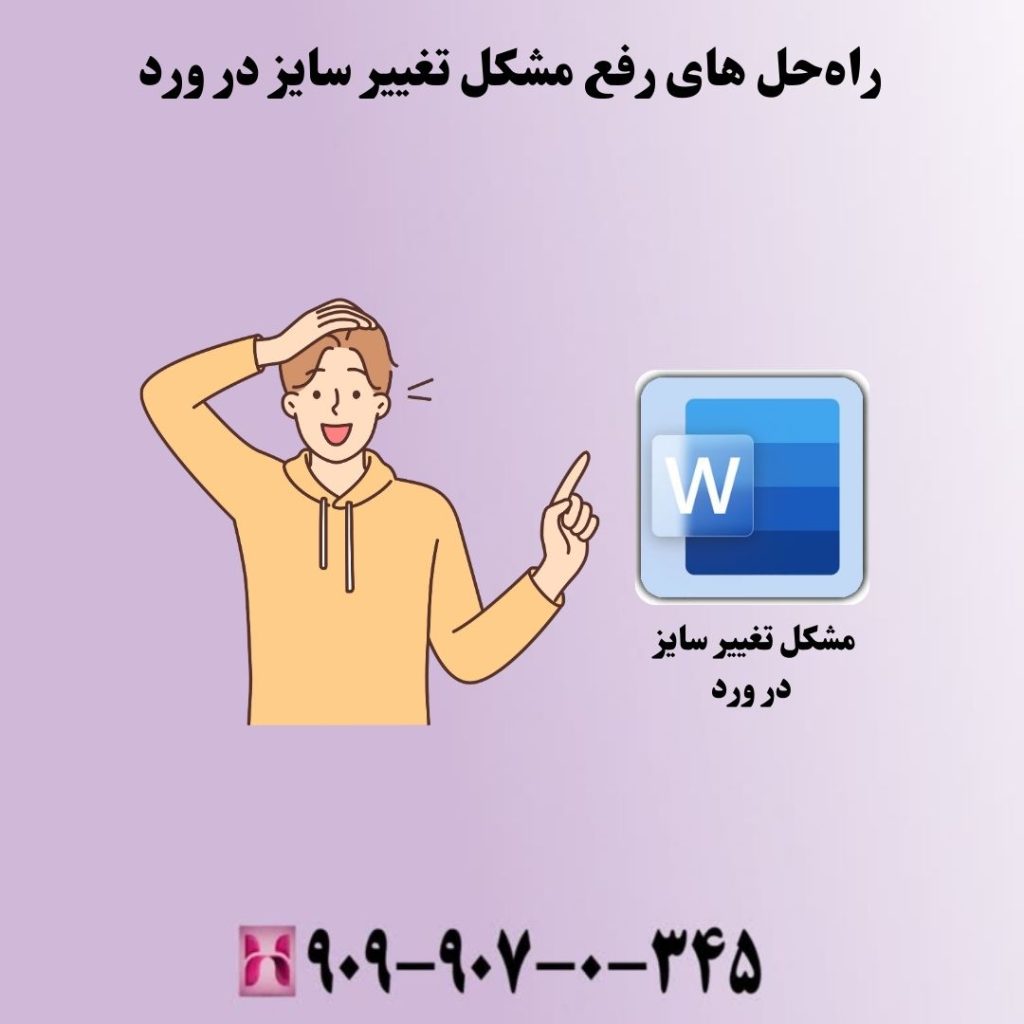 راهحل های رفع مشکل تغییر سایز در ورد
