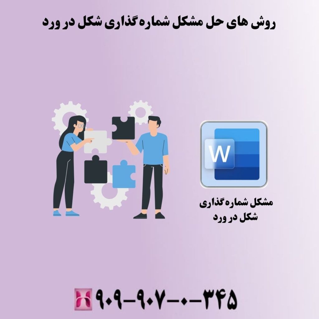 روش های حل مشکل شماره گذاری شکل در ورد