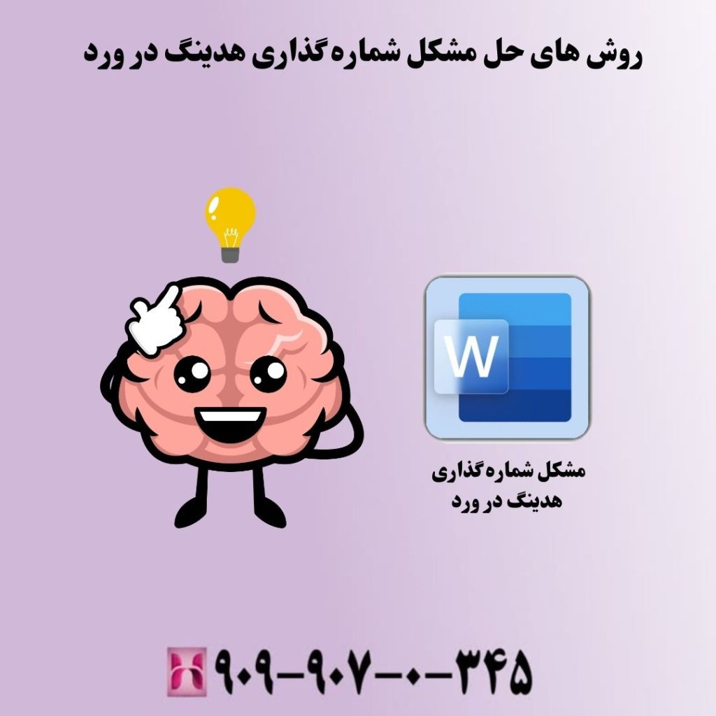 روش های حل مشکل شماره گذاری هدینگ در ورد