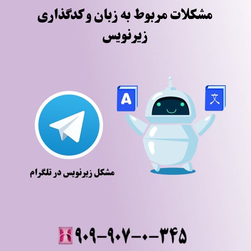 مشکلات مربوط به زبان و کدگذاری زیرنویس