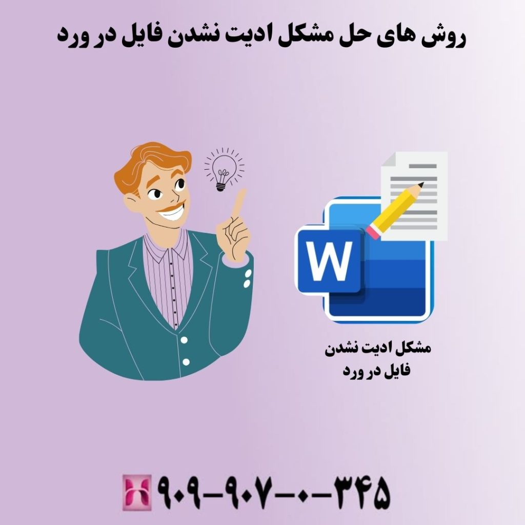 روش های حل مشکل ادیت نشدن فایل در ورد