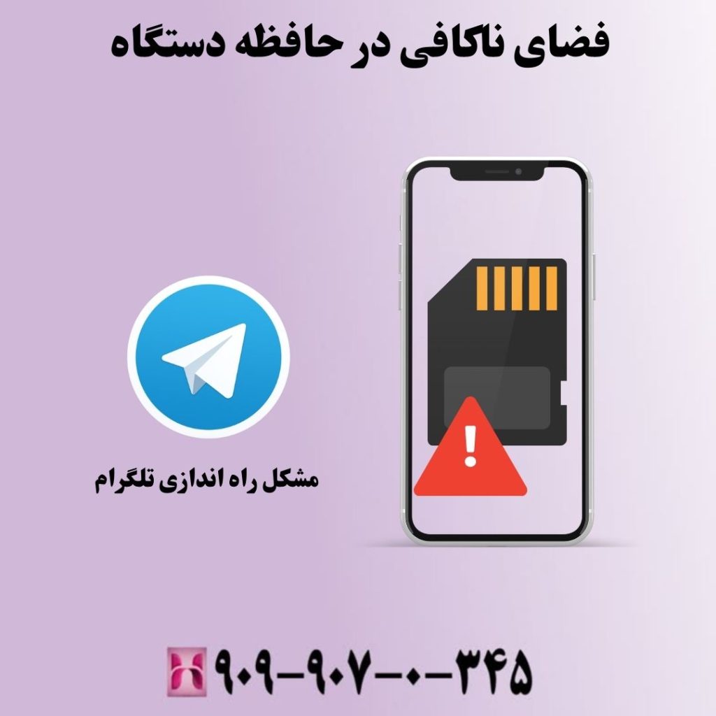 فضای ناکافی در حافظه دستگاه و تاثیر آن بر راه اندازی تلگرام