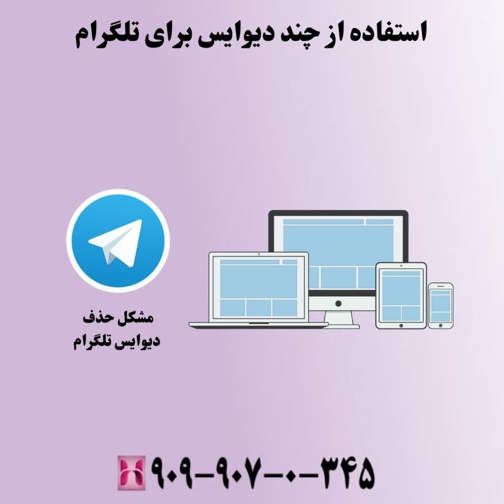 استفاده از چند دیوایس برای تلگرام