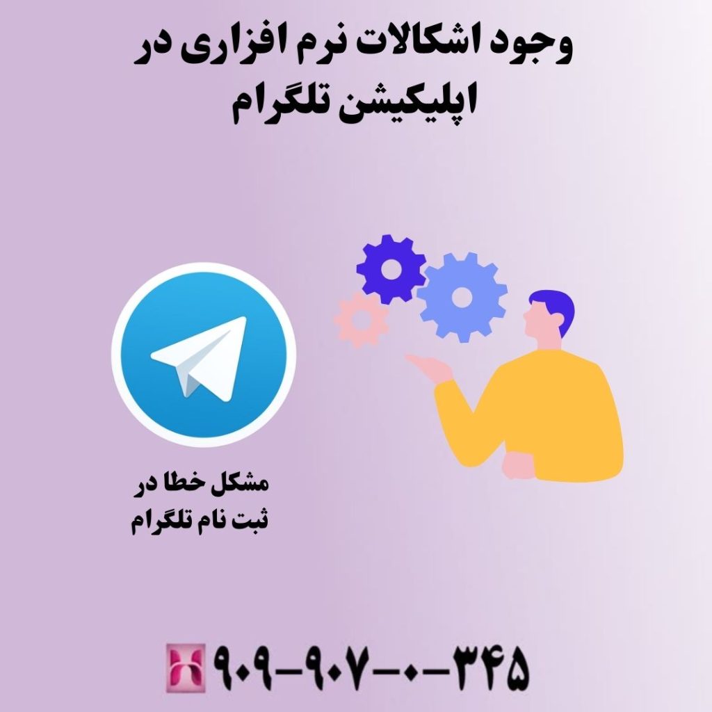 وجود اشکالات نرم افزاری در اپلیکیشن تلگرام