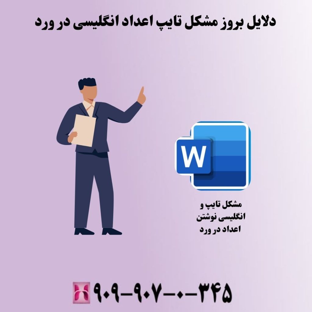 دلایل بروز مشکل تایپ اعداد انگلیسی در ورد
