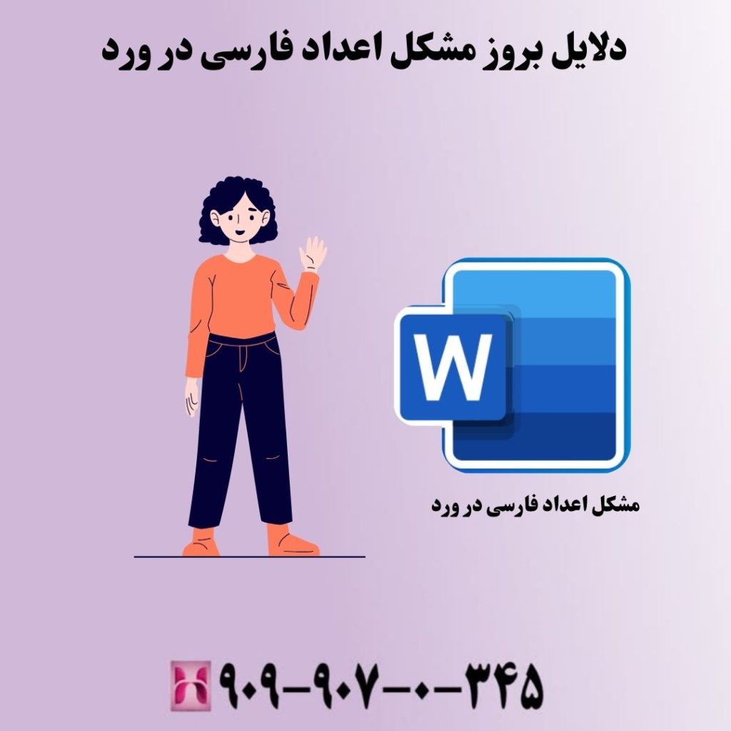 دلایل بروز مشکل اعداد فارسی در ورد