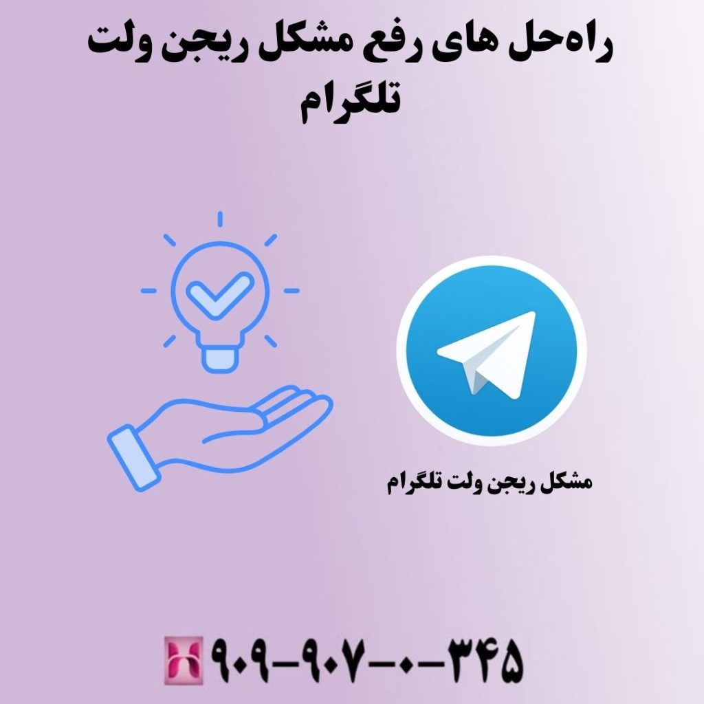 راهحل های رفع مشکل ریجن ولت تلگرام