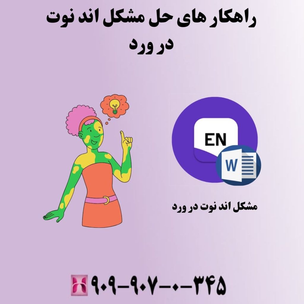 راهکار های حل مشکل اند نوت در ورد