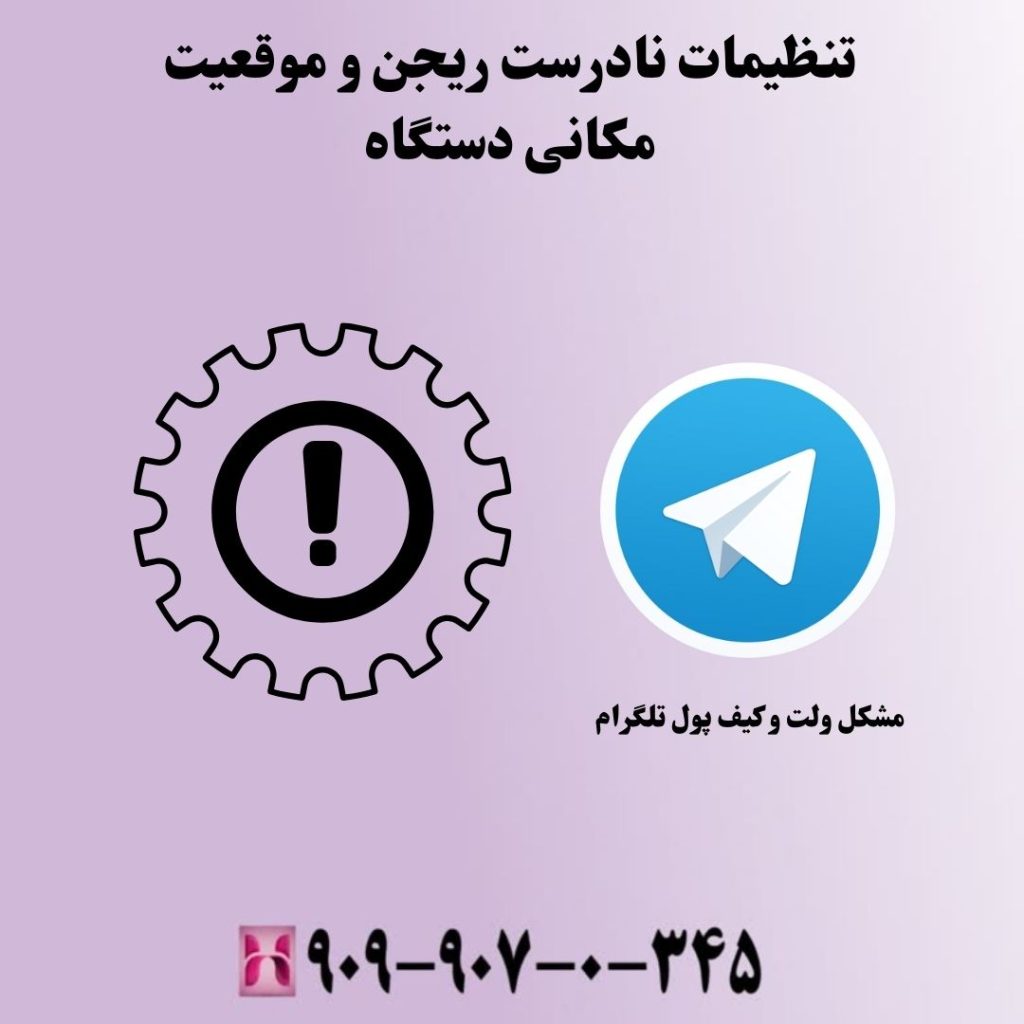 دلایل بروز مشکل ولت و کیف پول تلگرام