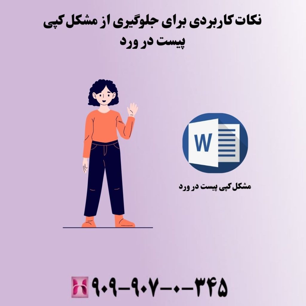 نکات کاربردی برای جلوگیری از مشکل کپی پیست در ورد