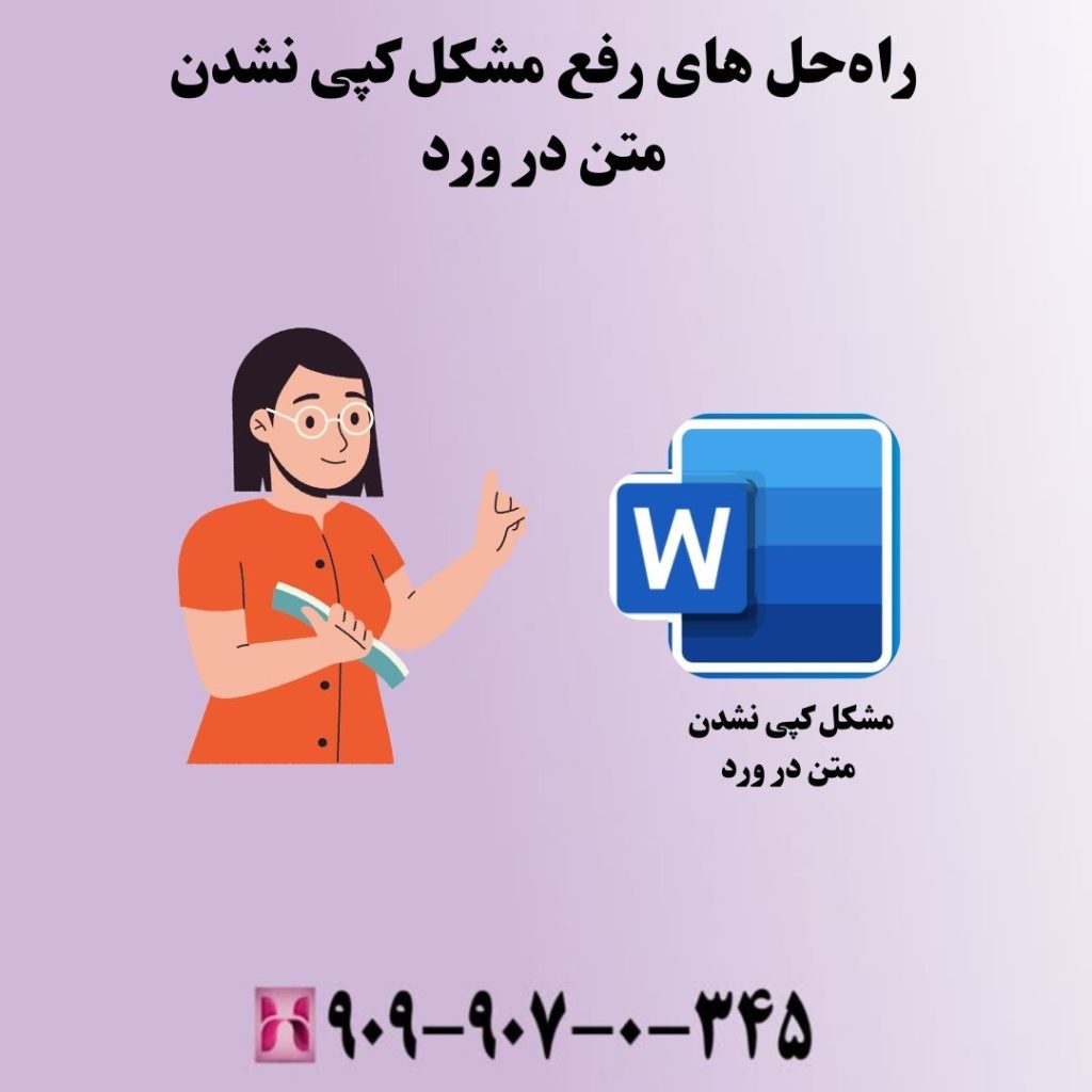 راهحل های رفع مشکل کپی نشدن متن در ورد