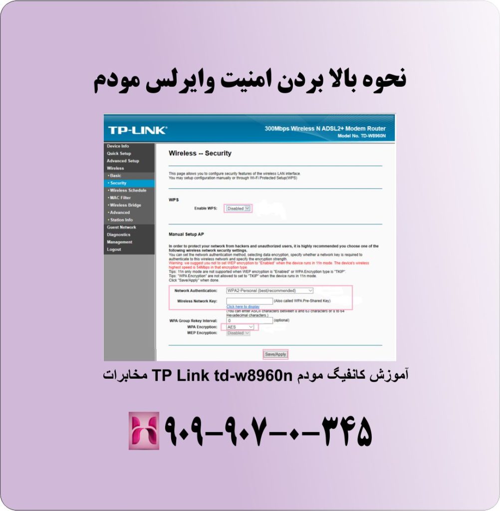 نحوه بالا بردن امنیت وایرلس مودم نحوه بالا بردن امنیت وایرلس مودم