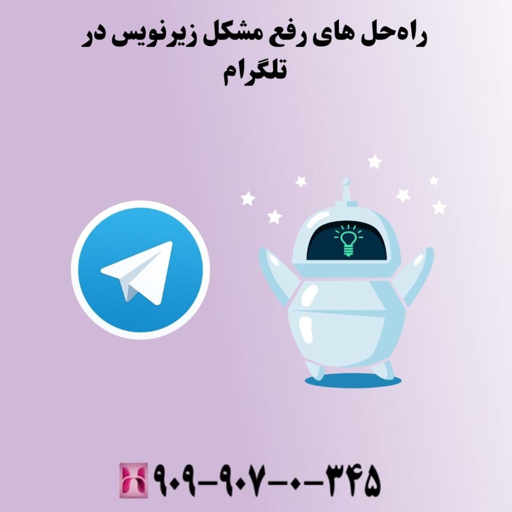 راهحل های رفع مشکل زیرنویس در تلگرام