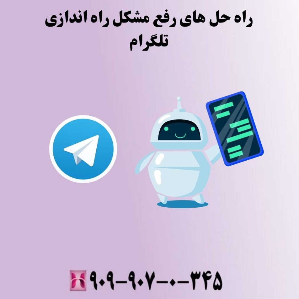 راه حل های رفع مشکل راه اندازی تلگرام