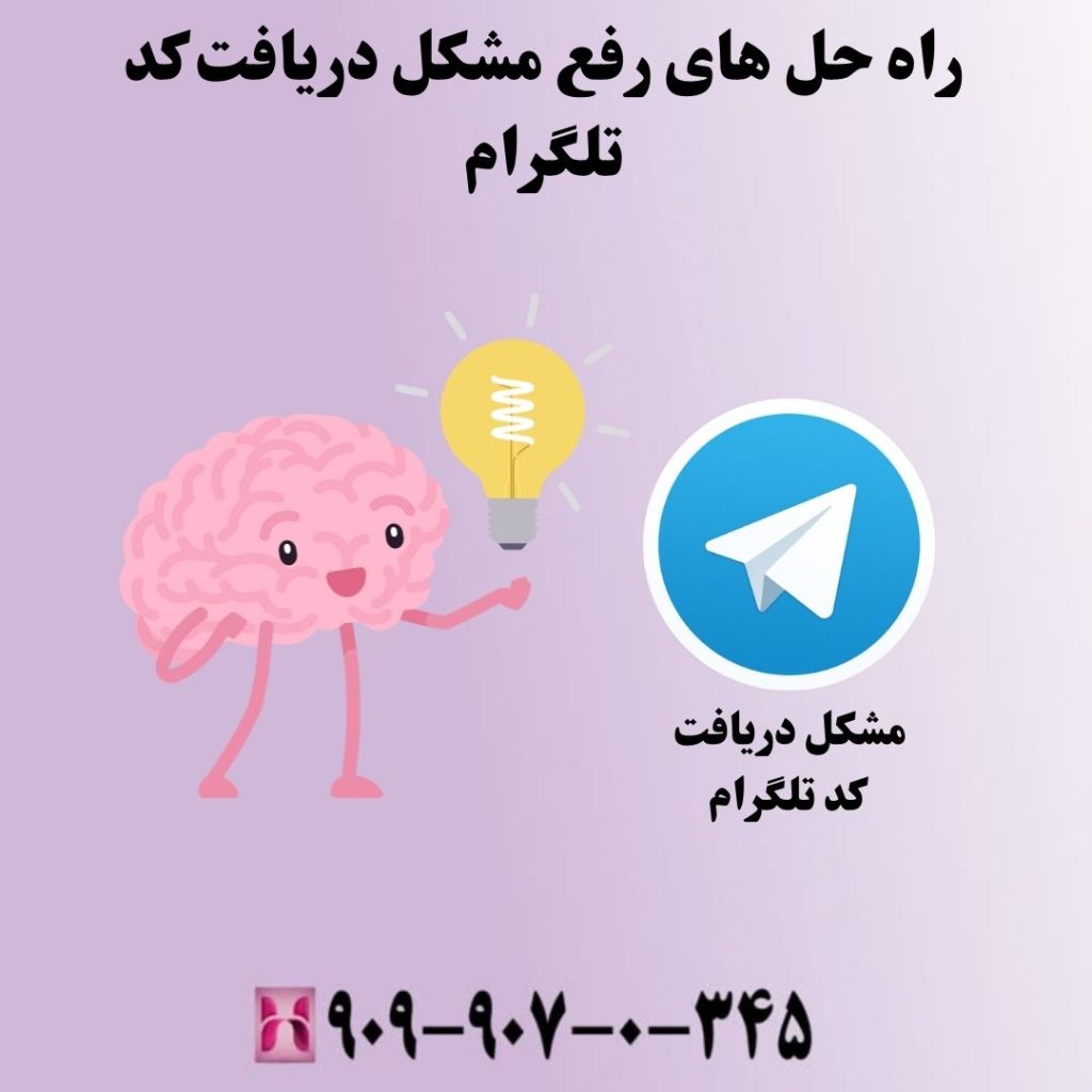 راه حل های رفع مشکل دریافت کد تلگرام