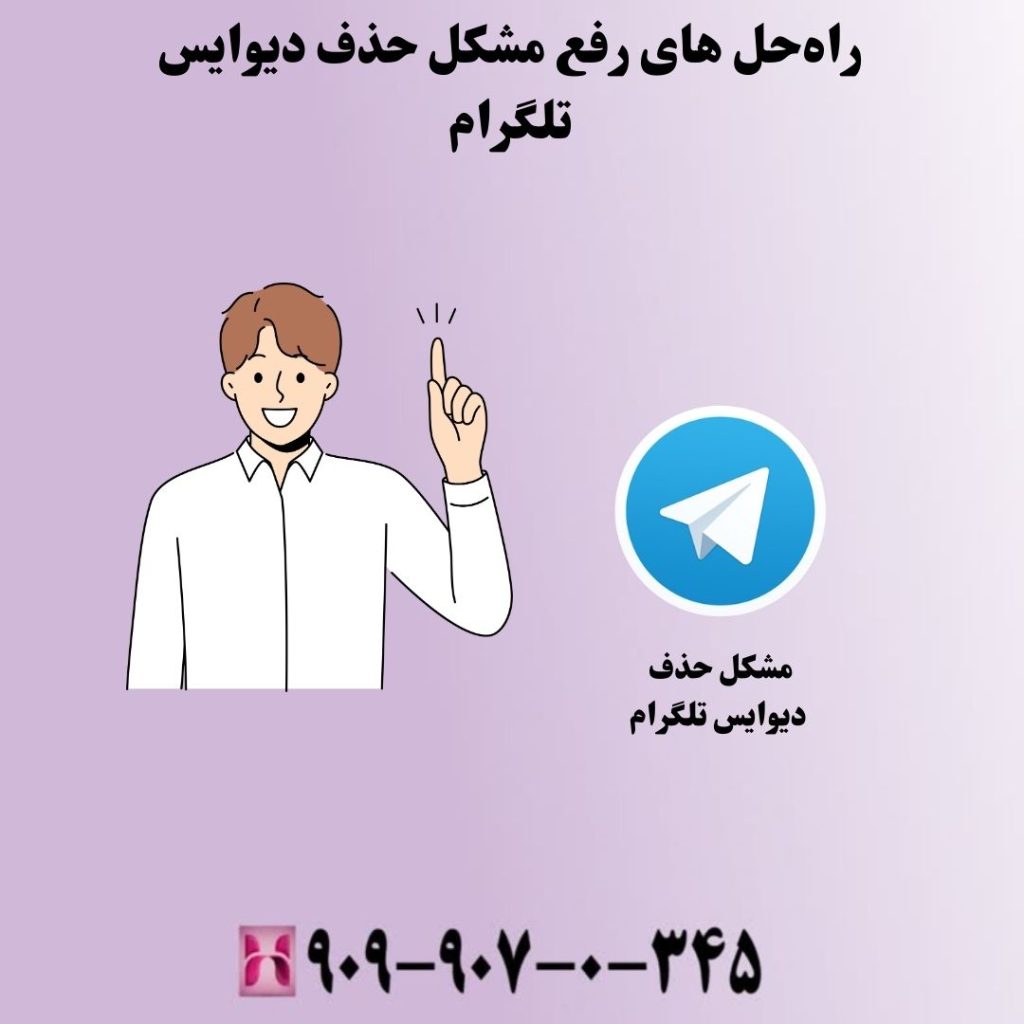 راهحل های رفع مشکل حذف دیوایس تلگرام