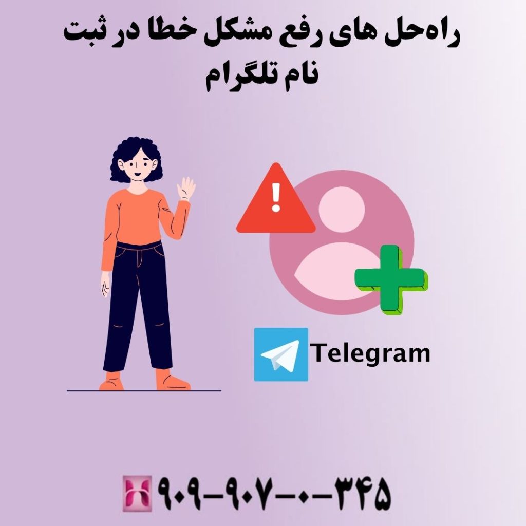 راهحل های رفع مشکل خطا در ثبت نام تلگرام